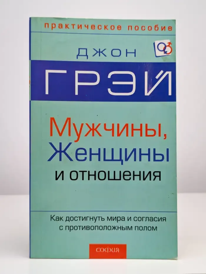 Мужчины, женщины и отношения: Как достигнуть мира и согласия