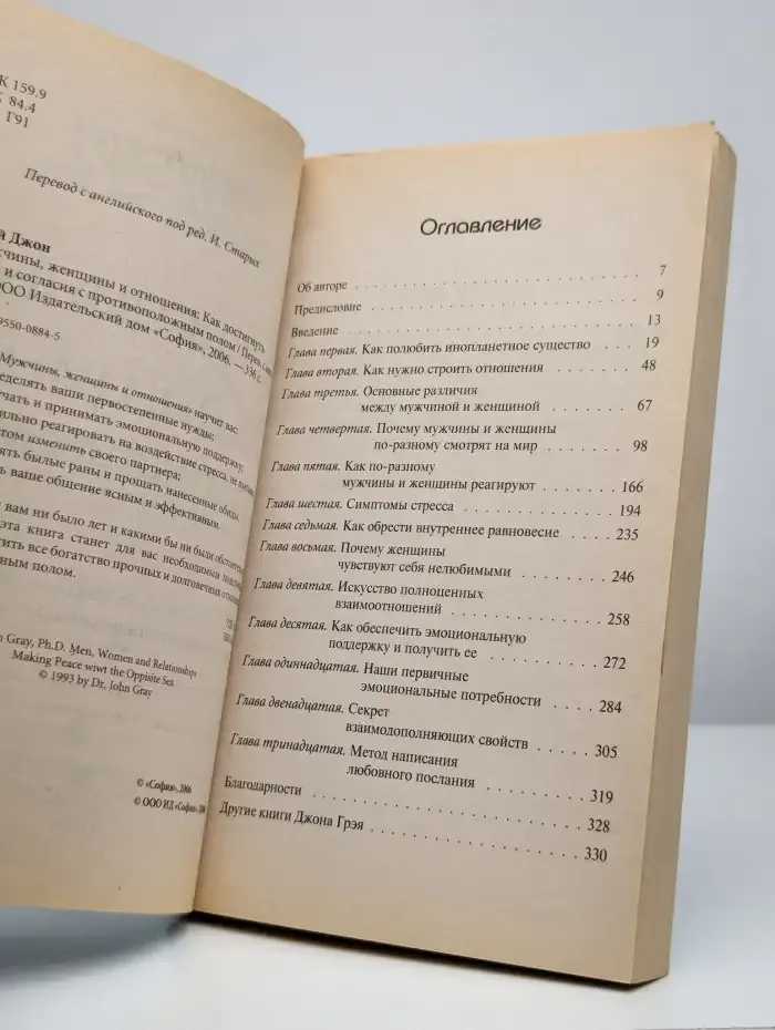 Мужчины, женщины и отношения: Как достигнуть мира и согласия