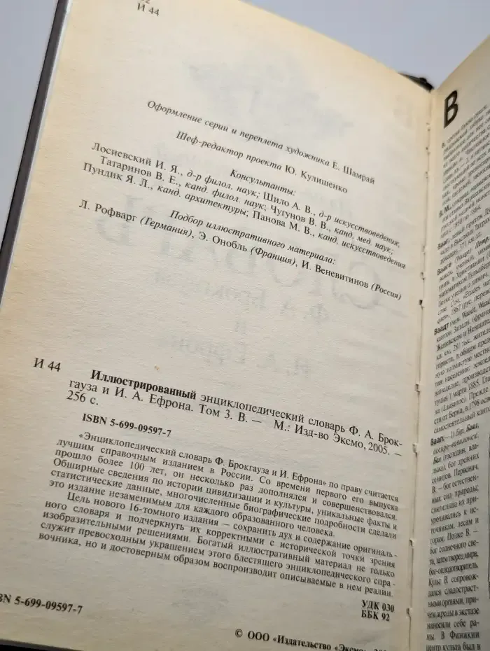 Иллюстрированный энциклопедический словарь. Том 3 В