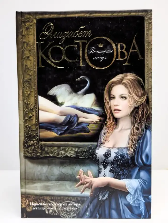 Похищение лебедя: Роман