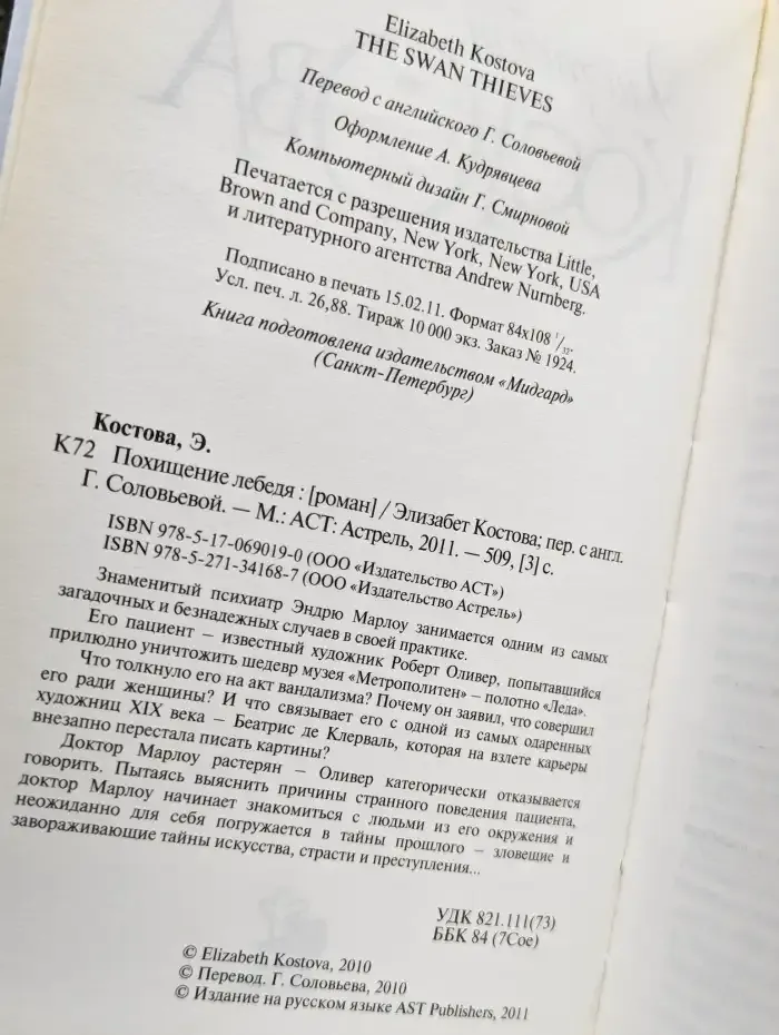 Похищение лебедя: Роман