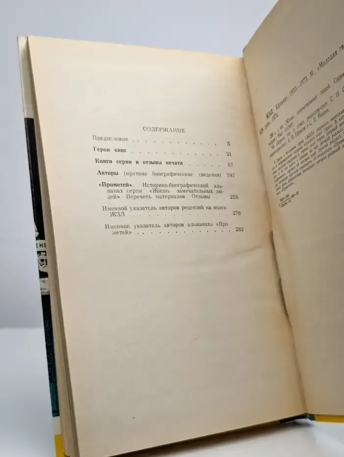 Жизнь замечательных людей. Каталог 1933-1973