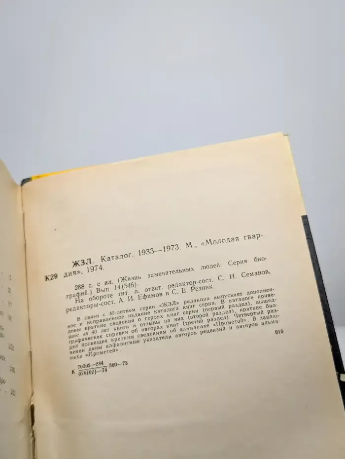 Жизнь замечательных людей. Каталог 1933-1973