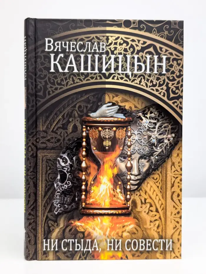 Ни стыда, ни совести