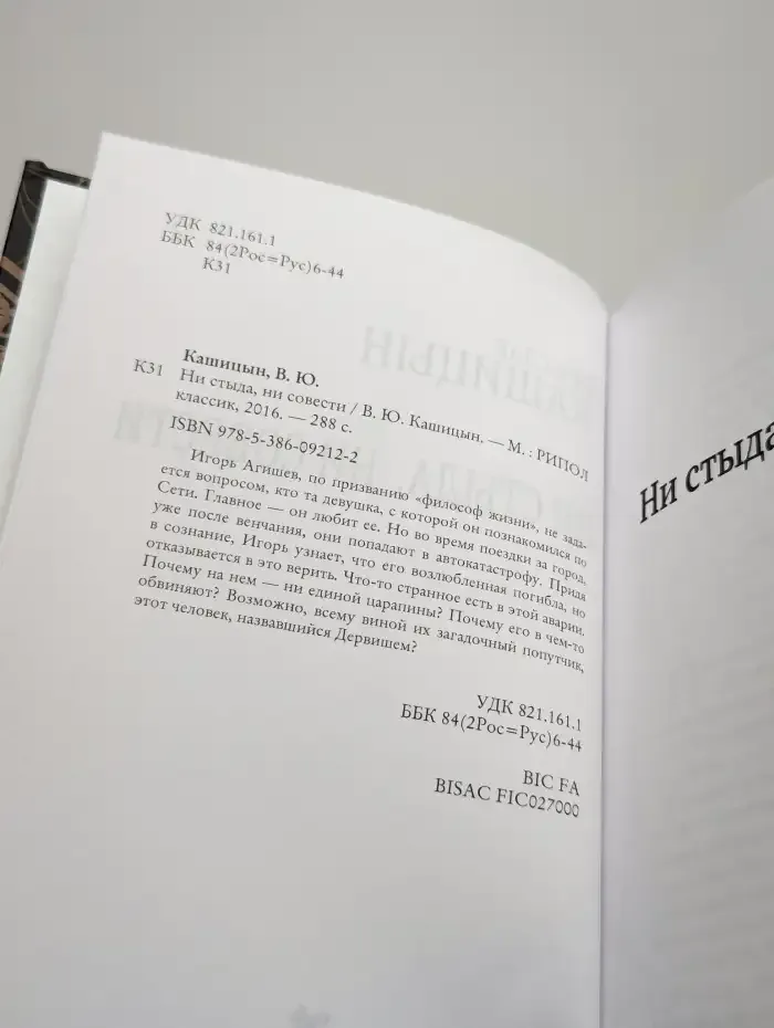 Ни стыда, ни совести