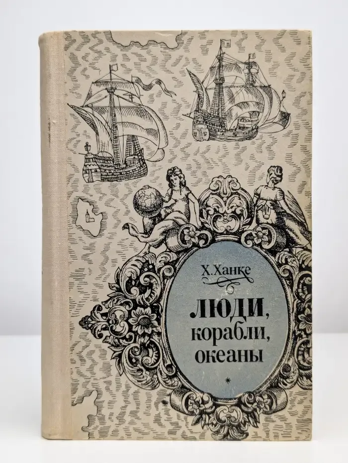 Люди, корабли, океаны