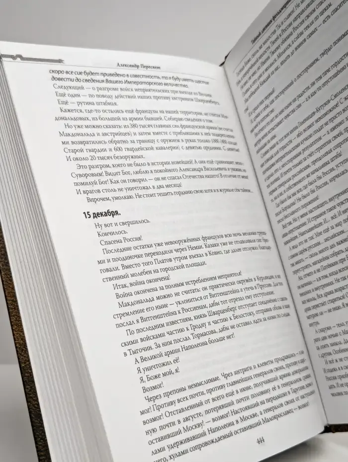 Тайный дневник фельдмаршала М. И. Кутузова