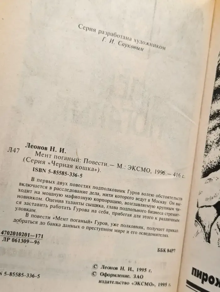 Мент поганый