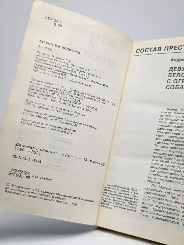 Детектив и политика. № 1/1990