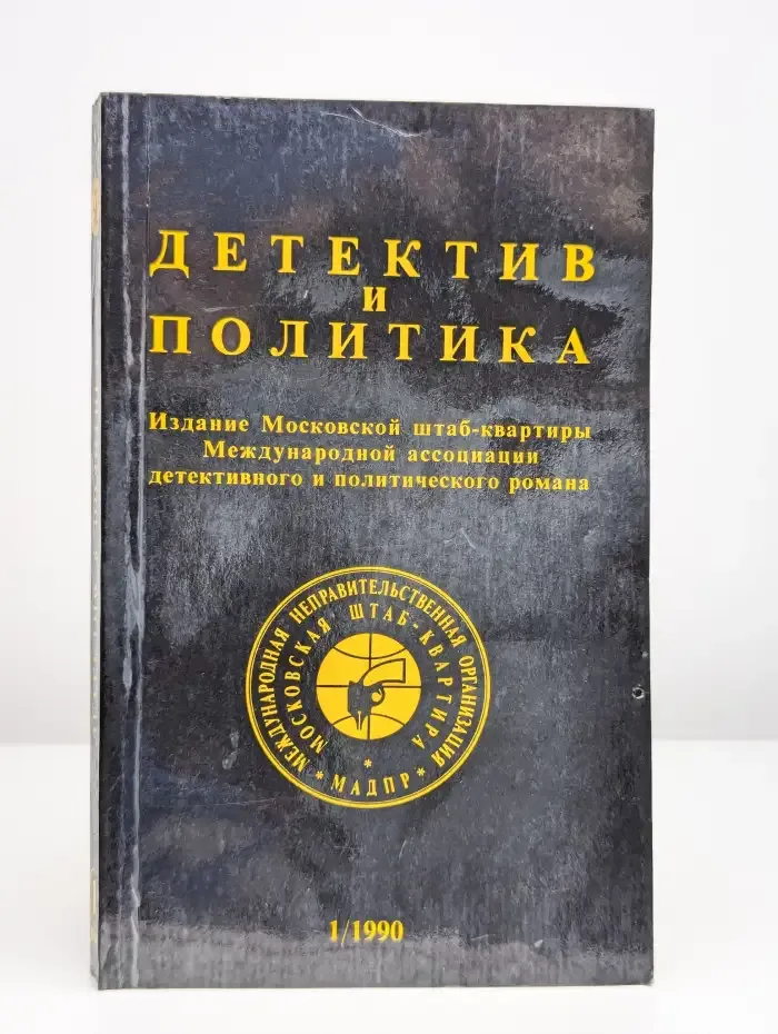 Детектив и политика. № 1/1990