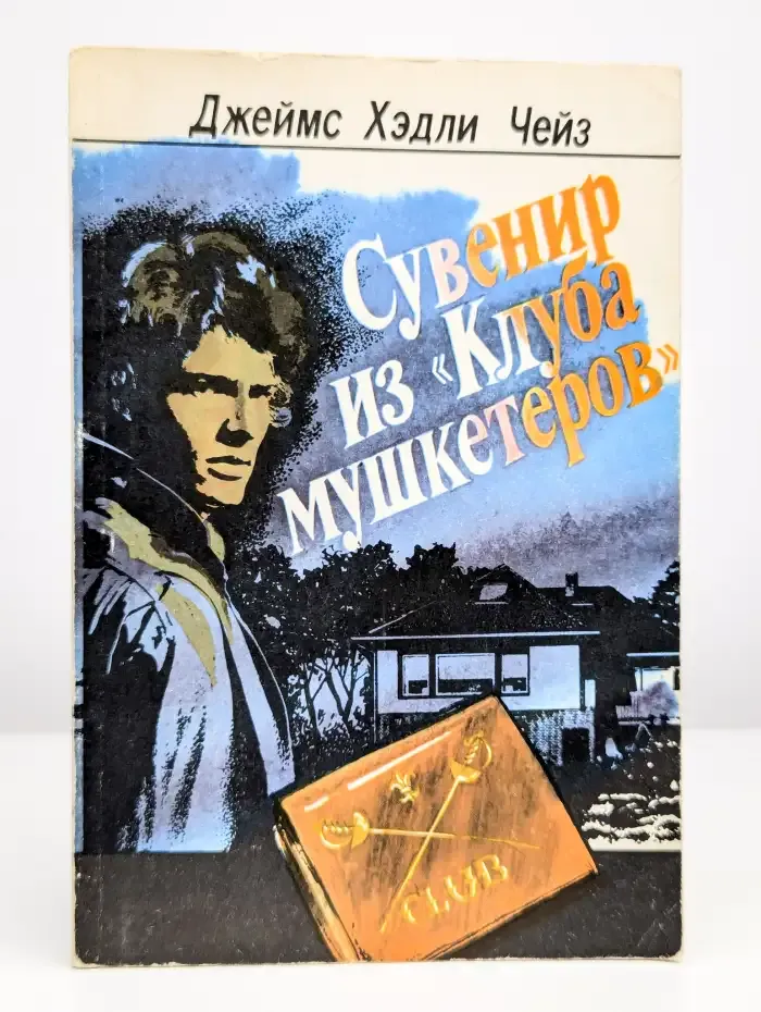 Сувенир из Клуба мушкетеров