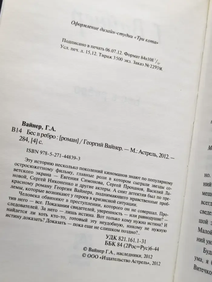 Бес в ребро