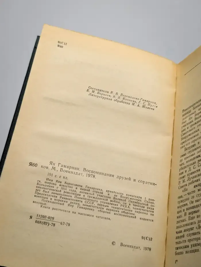 Ян Гамарник. Воспоминания друзей и соратников
