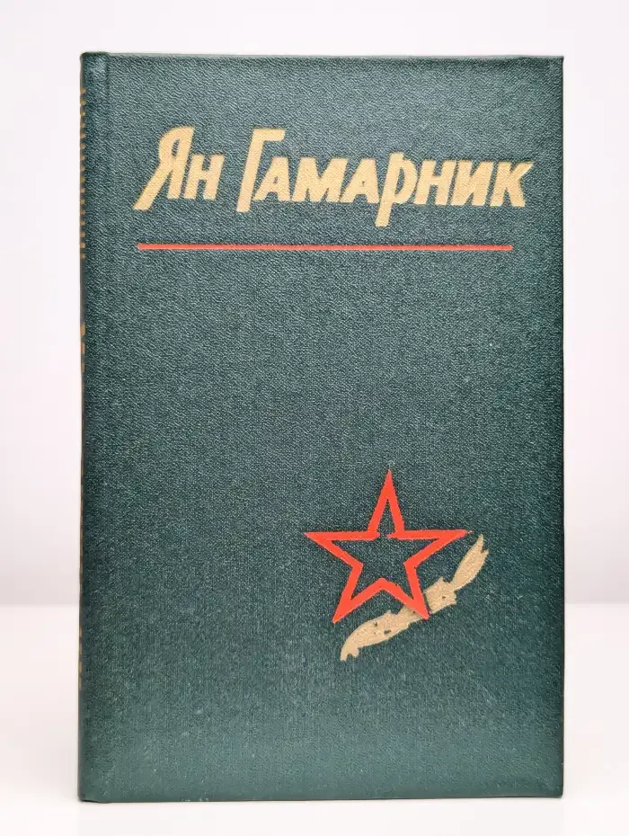 Ян Гамарник. Воспоминания друзей и соратников