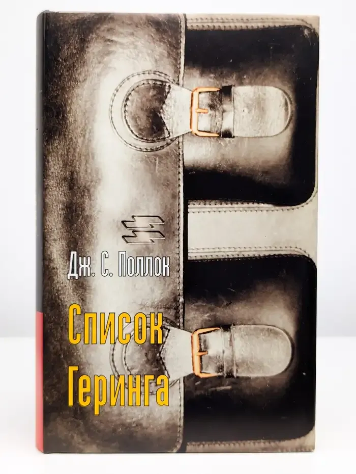 Список Геринга