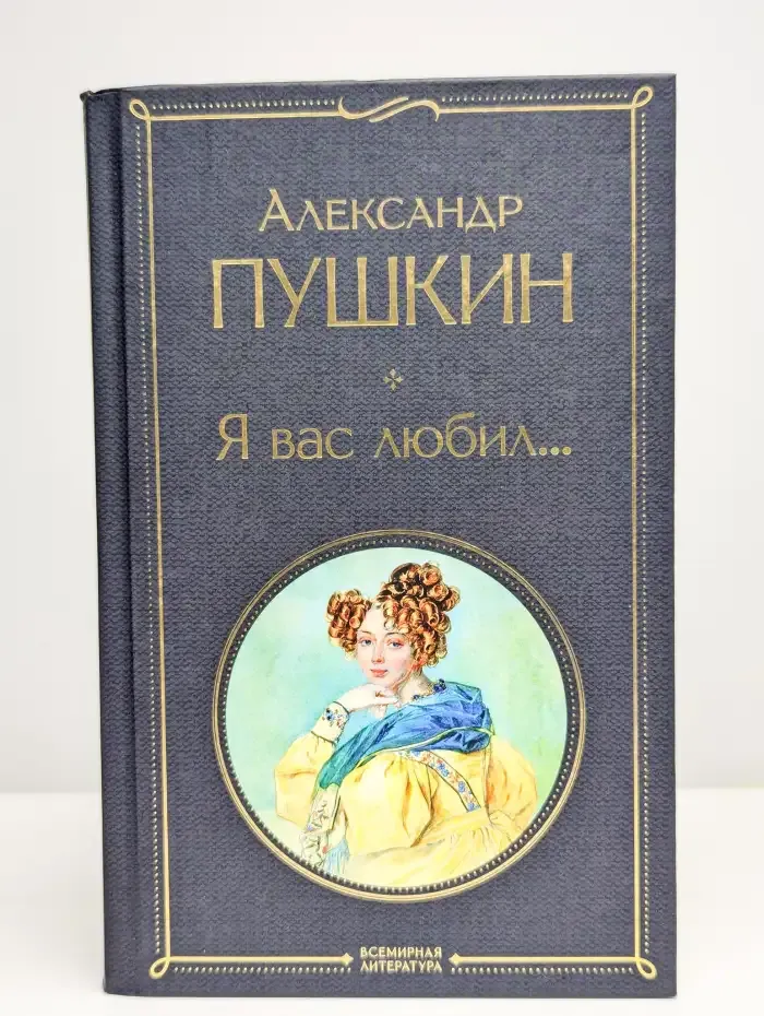 Я вас любил...