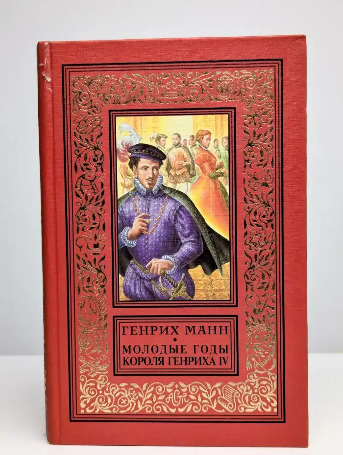 Молодые годы короля Генриха IV
