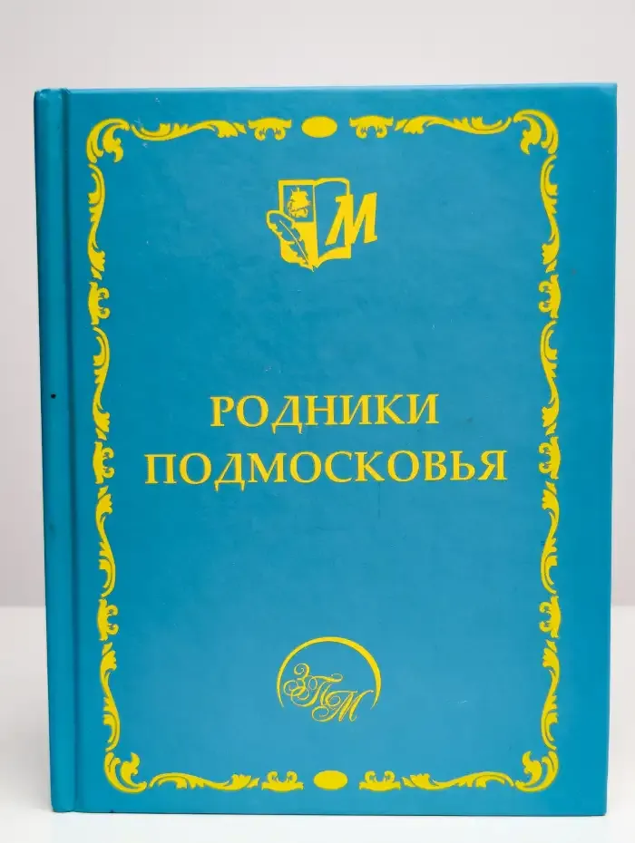 Родники Подмосковья