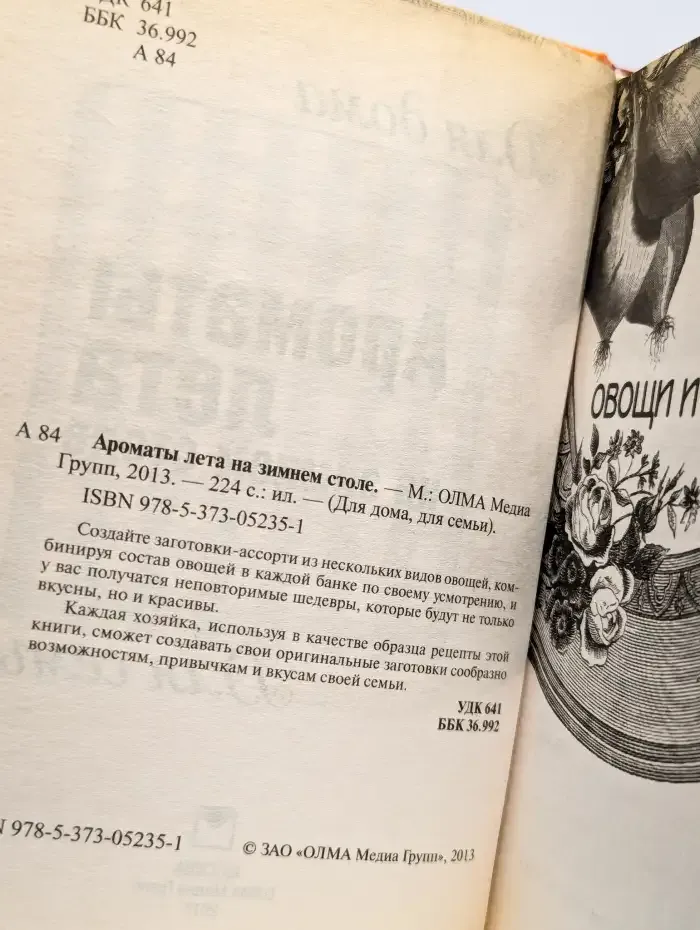 Ароматы лета на зимнем столе