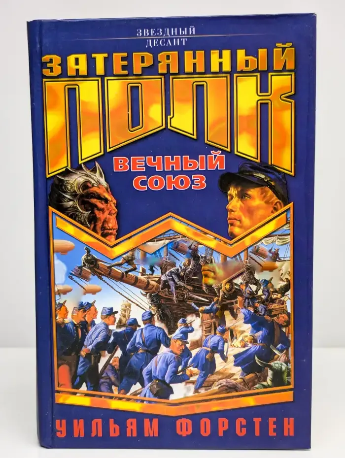 Вечный союз