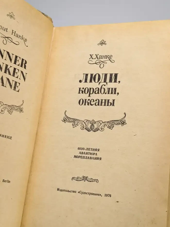 Люди, корабли, океаны
