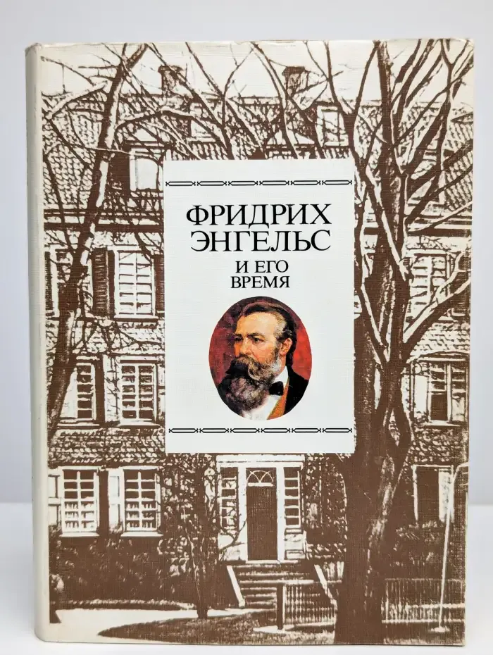 Фридрих Энгельс и его время