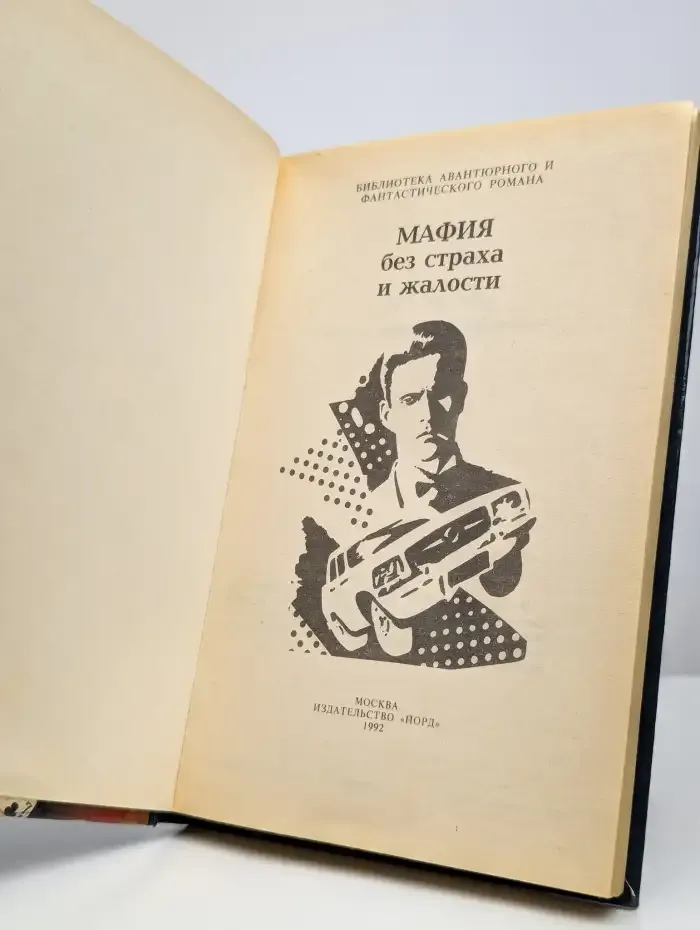 Мафия без страха и жалости. Сборник