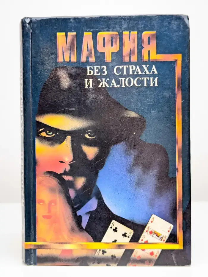 Мафия без страха и жалости. Сборник