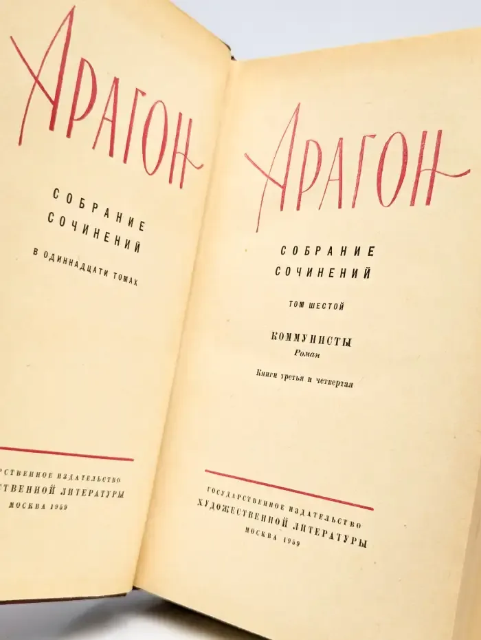 Арагон. Собрание сочинений в 11 томах. Том 6