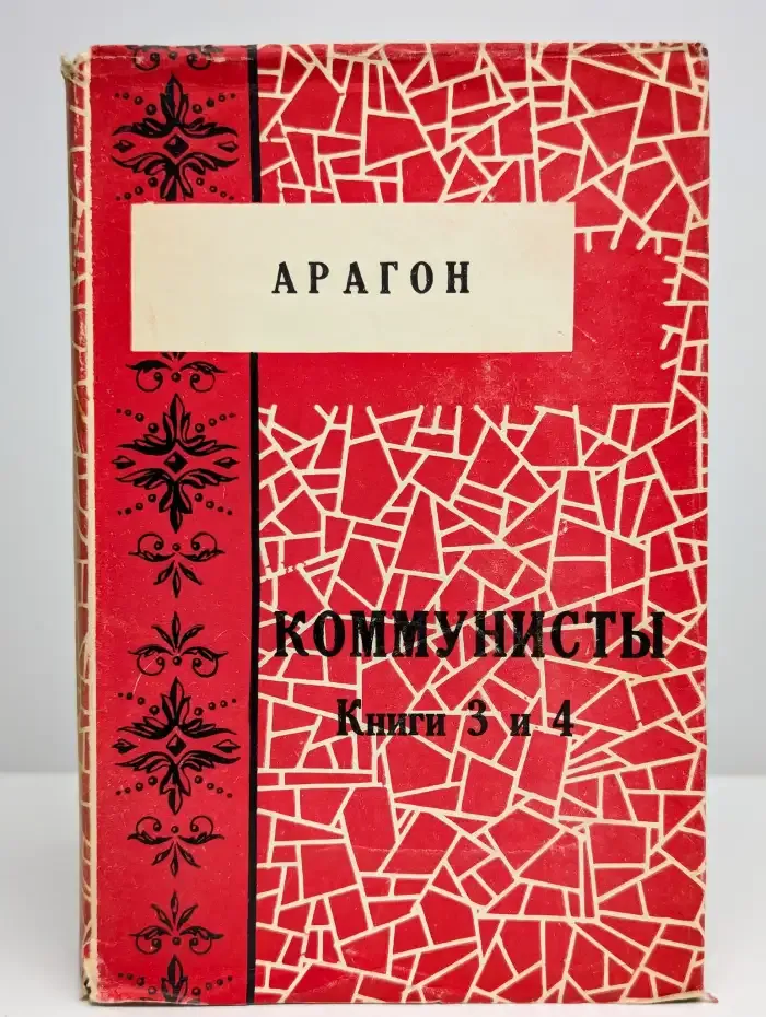Арагон. Собрание сочинений в 11 томах. Том 6