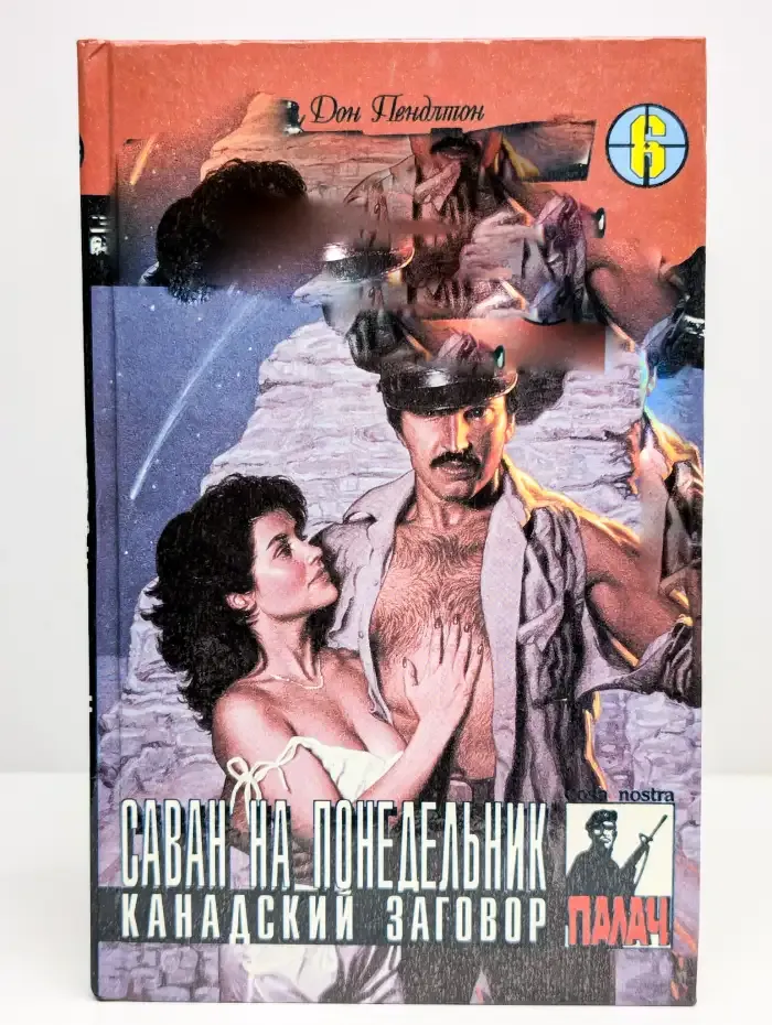 Саван на понедельник. Канадский заговор