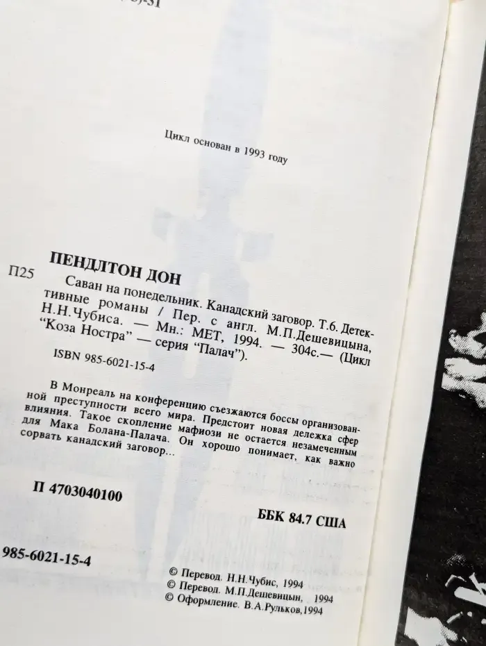 Саван на понедельник. Канадский заговор