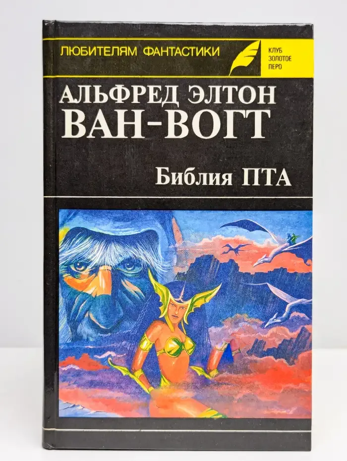 Библия ПТА