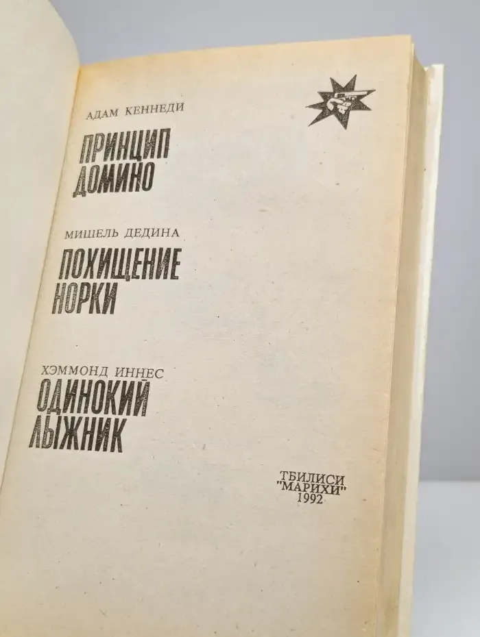 Принцип домино