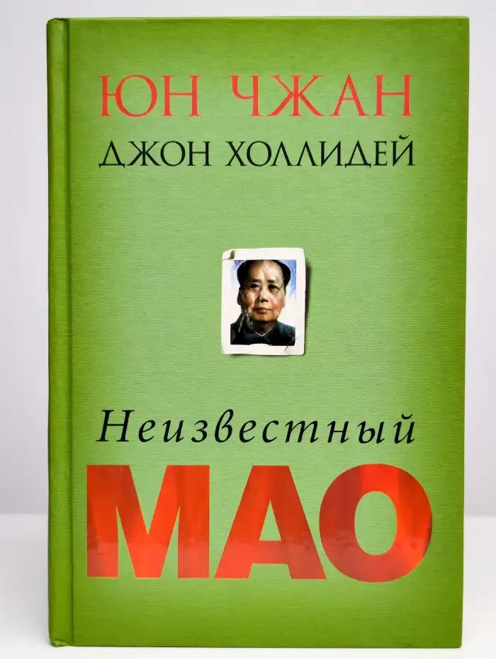 Неизвестный Мао