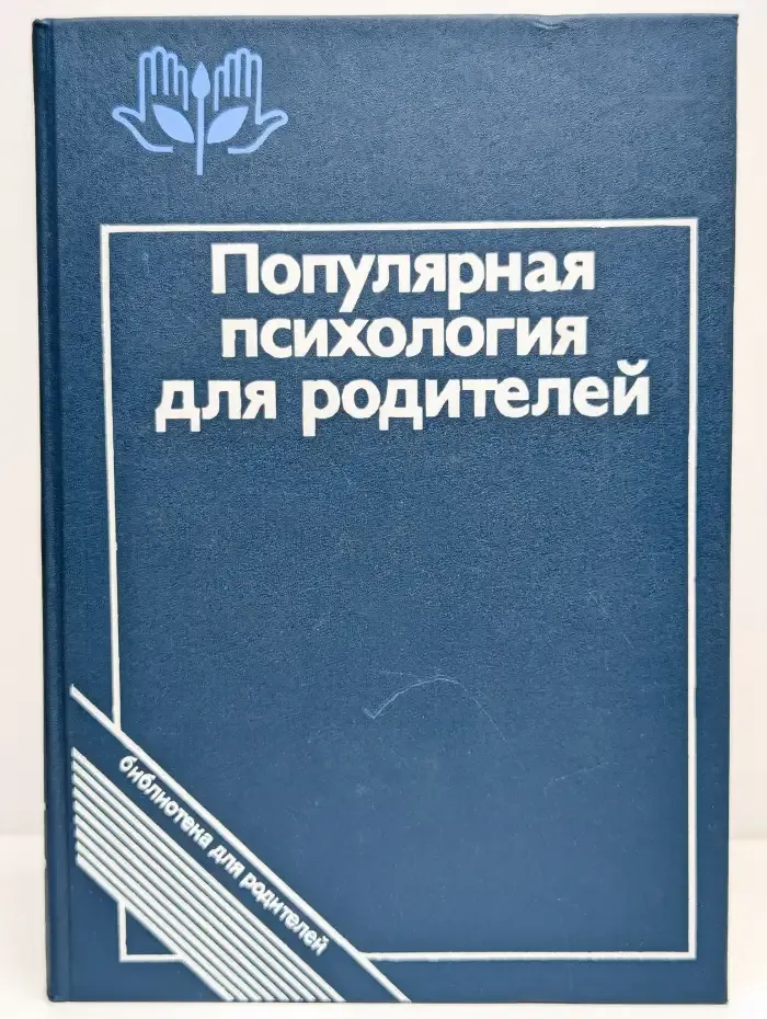 Популярная психология для родителей