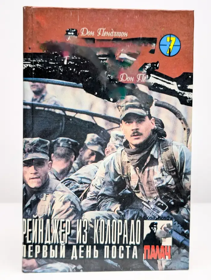 Рейнджер из Колорадо. Первый день поста