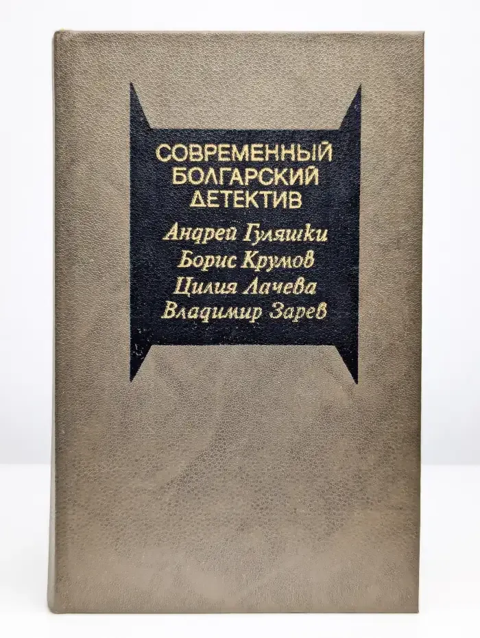 Современный болгарский детектив. Сборник