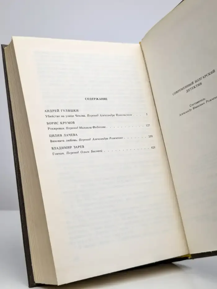 Современный болгарский детектив. Сборник