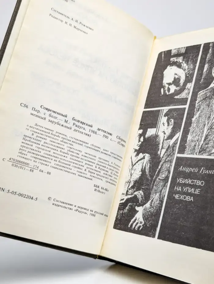 Современный болгарский детектив. Сборник