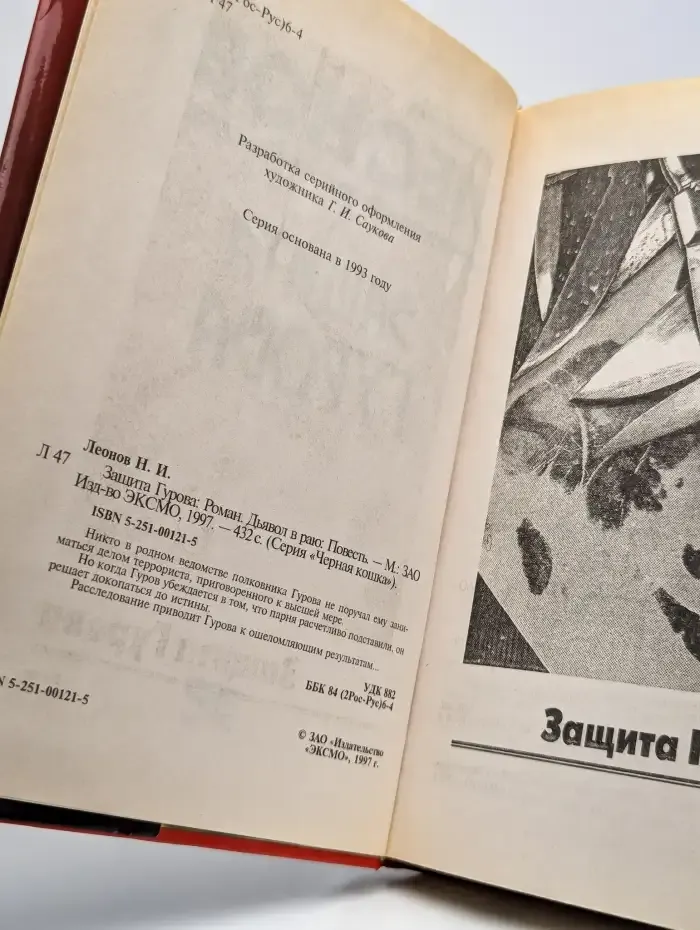 Защита Гурова