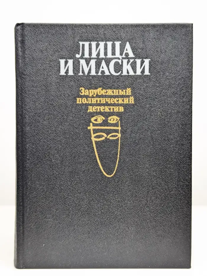 Лица и маски