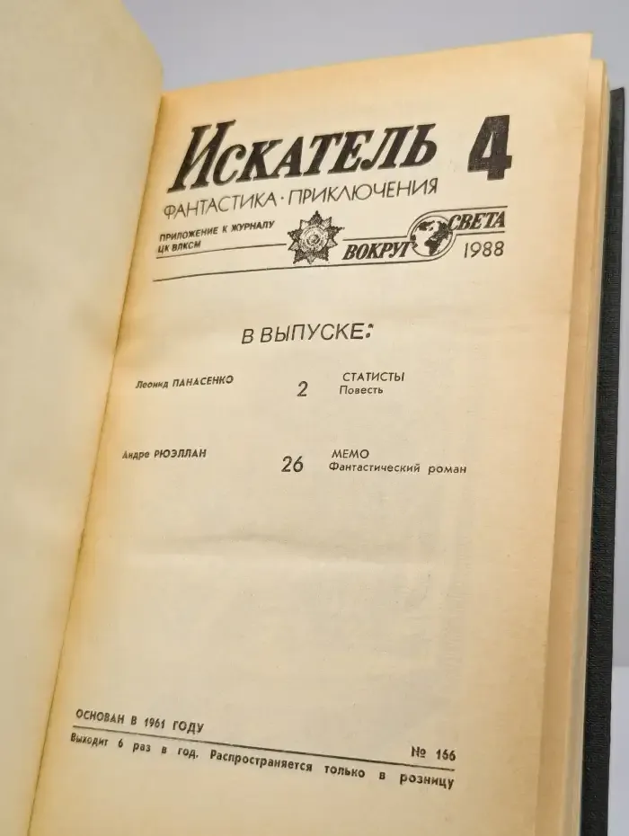 Искатель. № 4/1988
