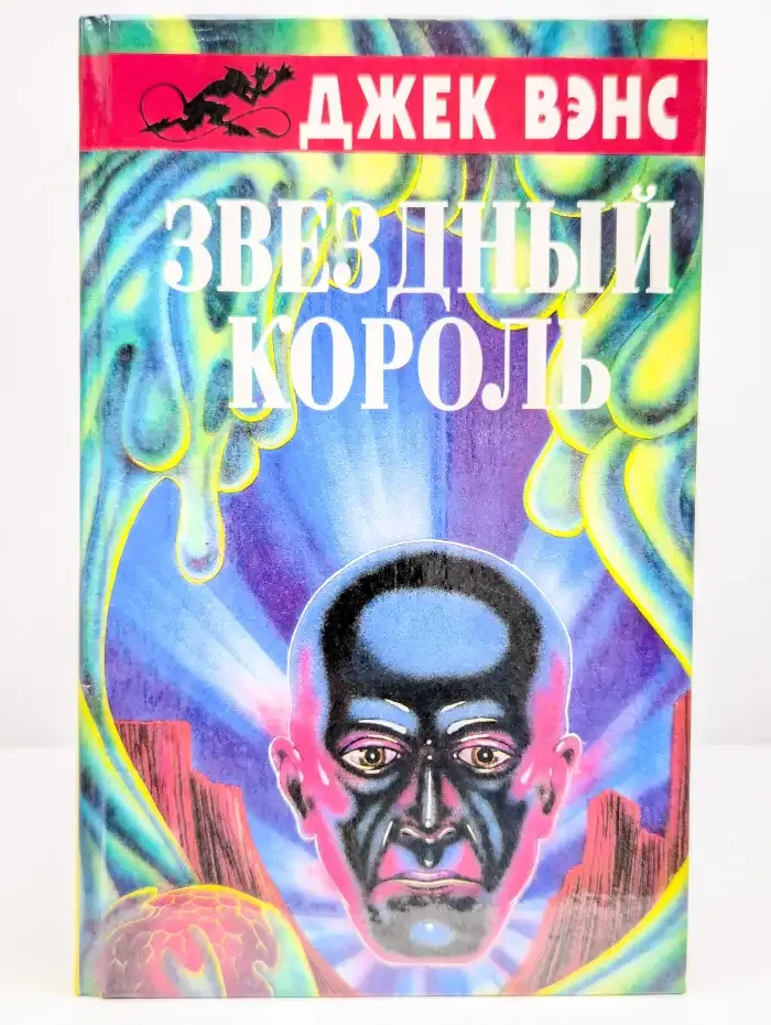 Звездный король