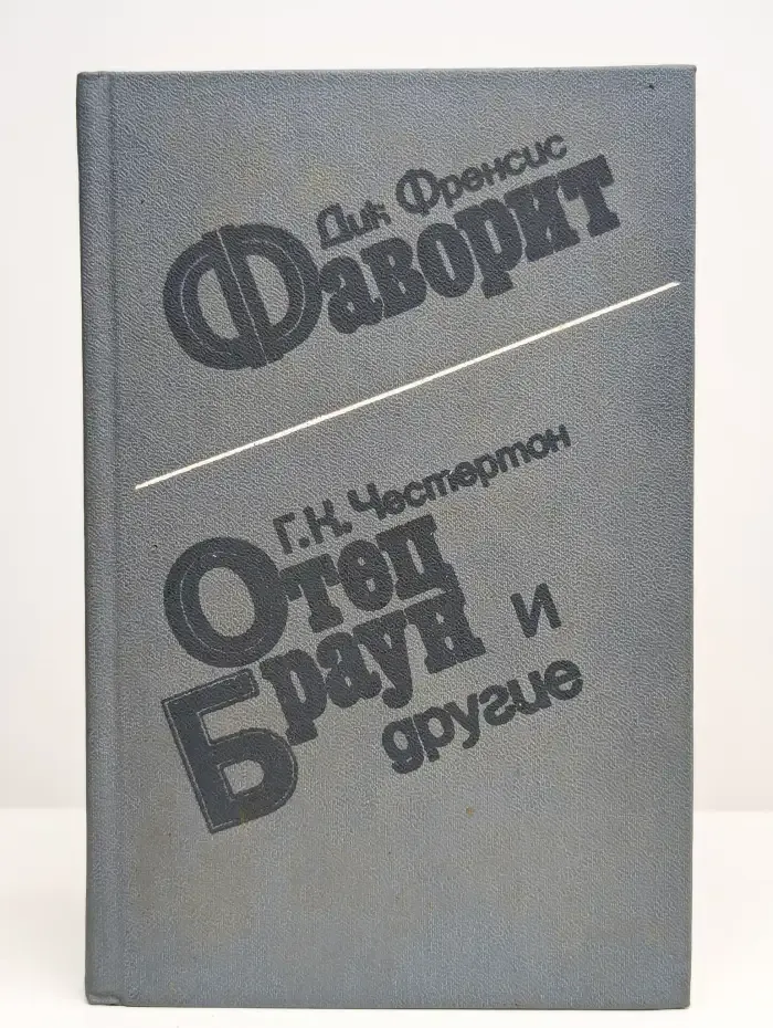 Фаворит. Отец Браун и другие