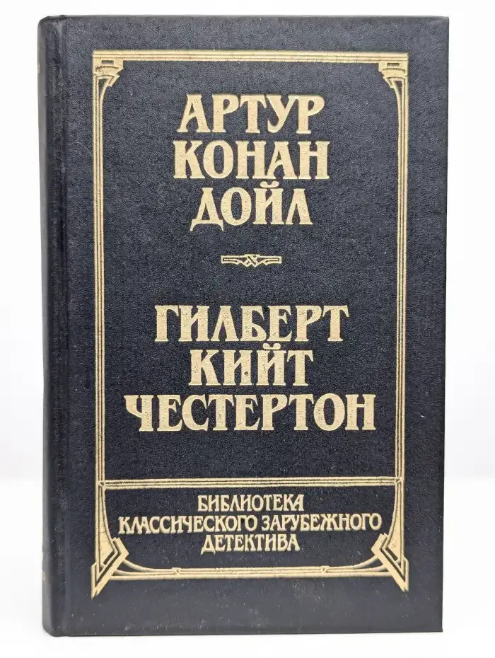 Рассказы. Собака Баскервилей. Новеллы