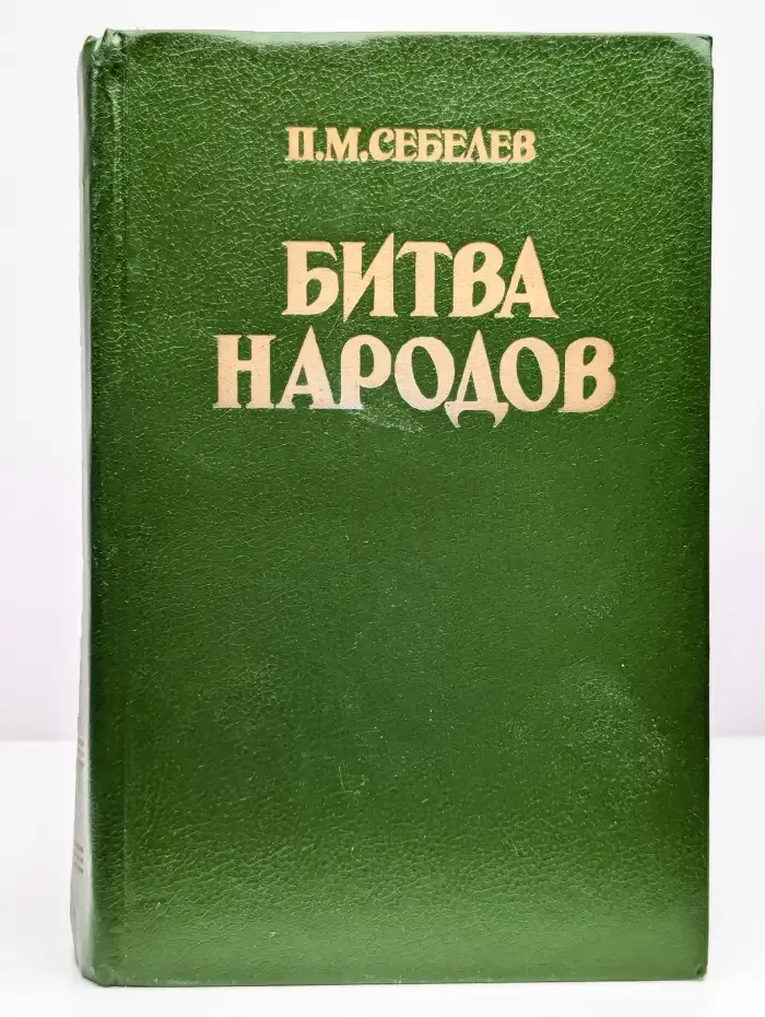 Битва народов. Части 5 и 6