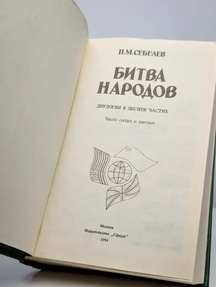 Битва народов. Части 5 и 6
