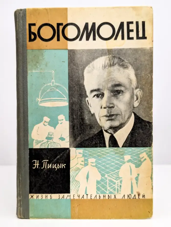 Жизнь замечательных людей. Богомолец
