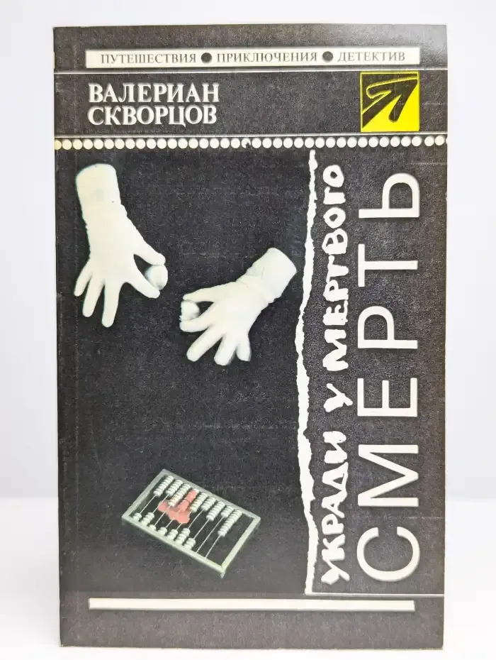 Укради у мертвого смерть